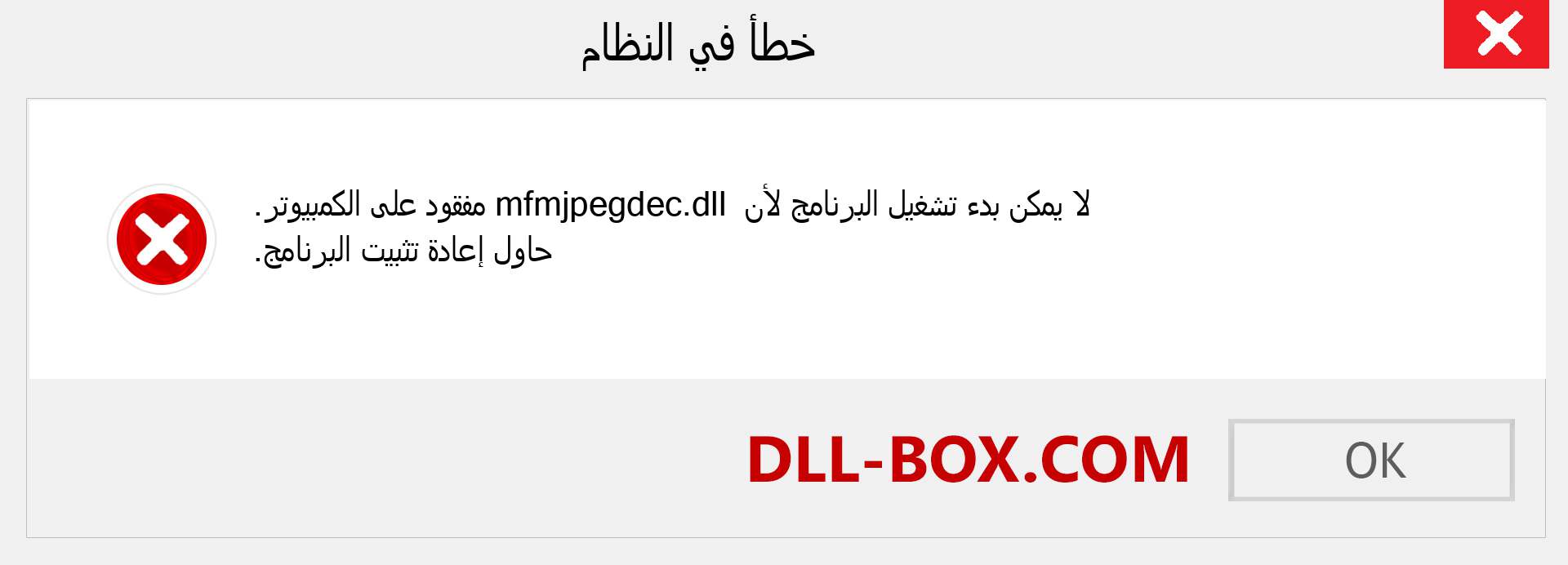 ملف mfmjpegdec.dll مفقود ؟. التنزيل لنظام التشغيل Windows 7 و 8 و 10 - إصلاح خطأ mfmjpegdec dll المفقود على Windows والصور والصور