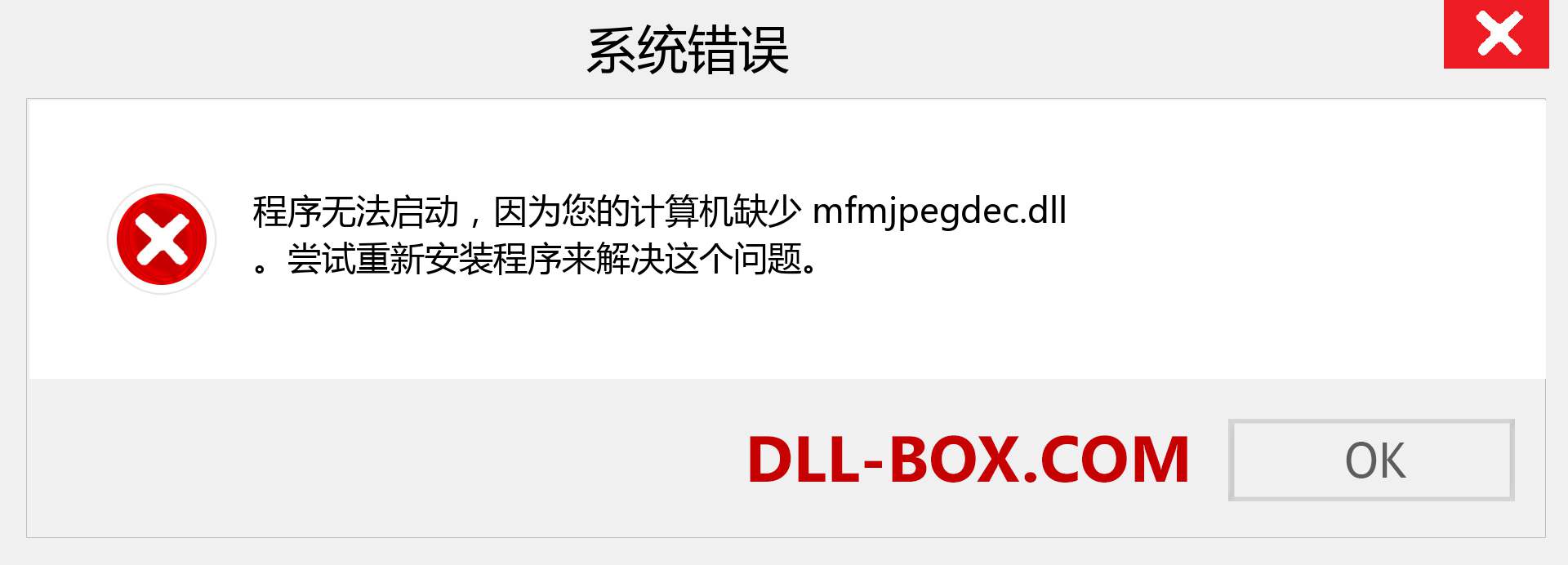 mfmjpegdec.dll 文件丢失？。 适用于 Windows 7、8、10 的下载 - 修复 Windows、照片、图像上的 mfmjpegdec dll 丢失错误